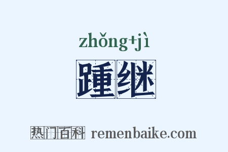 踵继是什么意思的图片